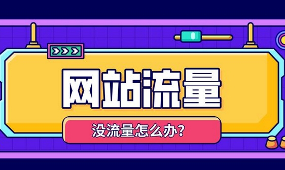 提高外貿(mào)網(wǎng)站訪客UV流量有什么好處？