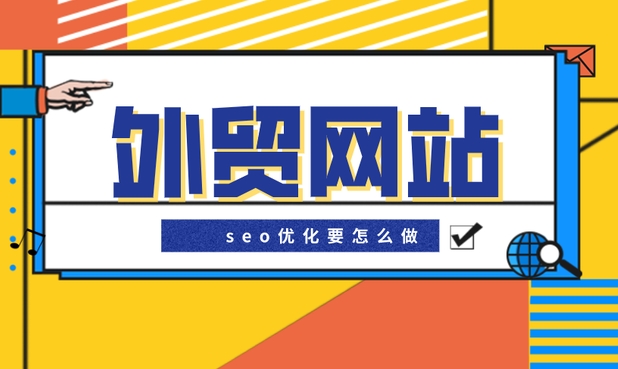 外貿(mào)網(wǎng)站流量如何提升到幾十萬