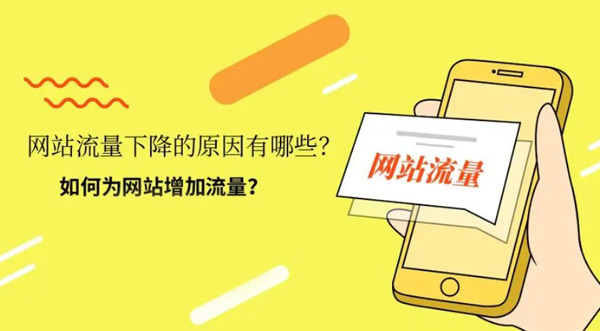 如何提升網(wǎng)站流量？5個(gè)有效的方法