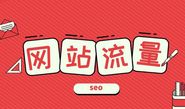 從哪里能查詢到網(wǎng)站流量數(shù)據(jù)？