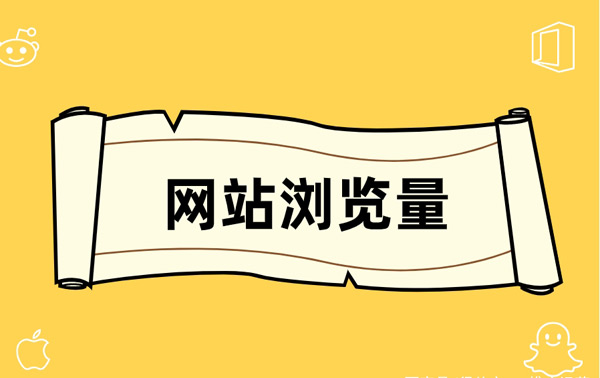 5個(gè)增加網(wǎng)站瀏覽量的方法，日訪問(wèn)量破萬(wàn)居然這么簡(jiǎn)單！