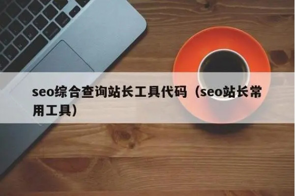 谷歌SEO必備的二十個工具，助力你快速網(wǎng)站排名！