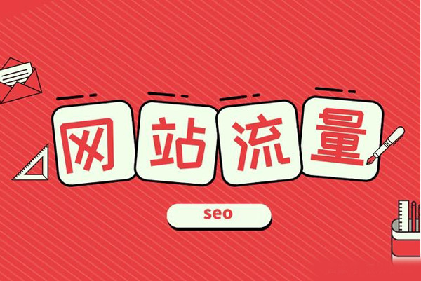 網(wǎng)站沒流量怎么辦？新手站長必看攻略