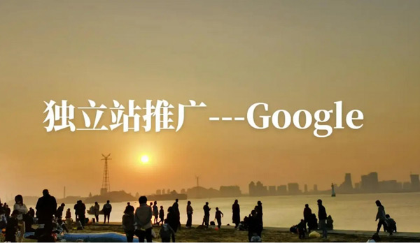 獨立站推廣渠道有哪些？費用高嗎？