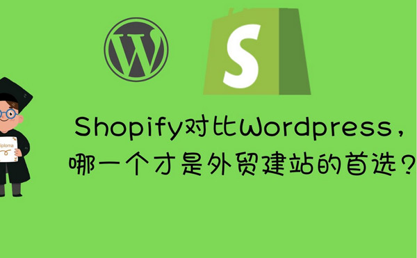 獨立站W(wǎng)ordPress和Shopify如何選擇？
