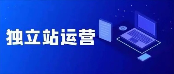 揭秘：獨(dú)立站代運(yùn)營可靠嗎？