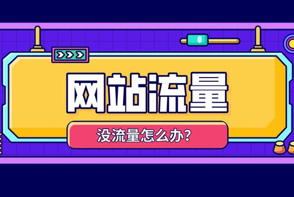 提高網(wǎng)站流量的方法，當(dāng)天可見效！