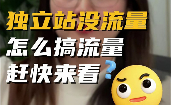 獨(dú)立站流量提升，千萬不要死磕谷歌seo了！