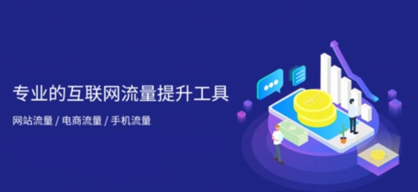 網(wǎng)站流量買賣，你不知道的那些套路！