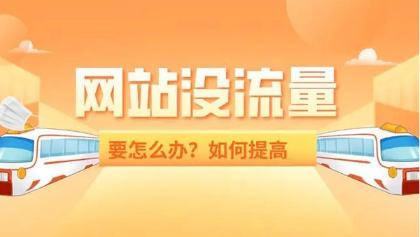 提升1000網(wǎng)站流量要多少錢？