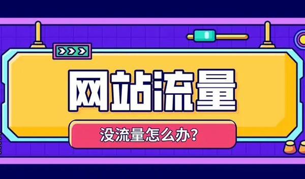揭秘：網(wǎng)站沒流量了怎么解決？