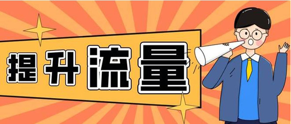 提升網(wǎng)站訪客流量，老站長都是怎么做的？