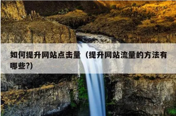 網站沒流量就是死站嗎？應該怎么辦呢？