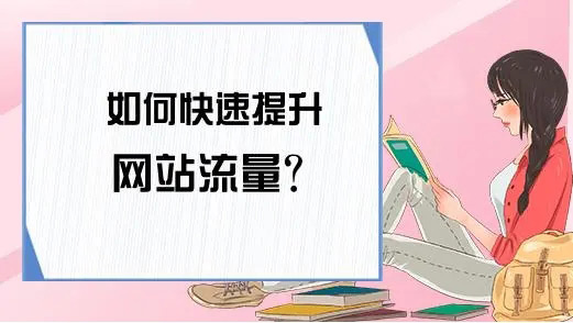 網(wǎng)站流量提升能帶來哪些好處？