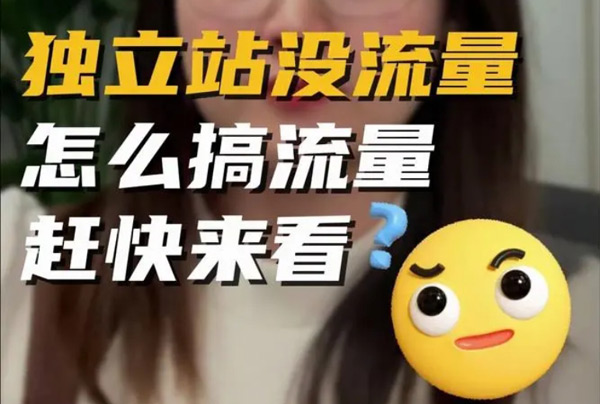 獨立站提高網(wǎng)站流量的十個方法