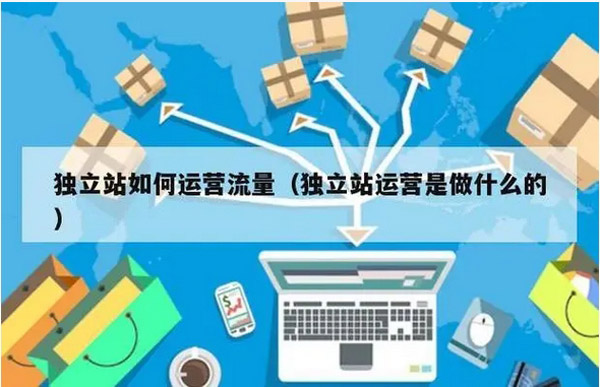shopify獨(dú)立站點(diǎn)擊量低，可以刷點(diǎn)擊量嗎？