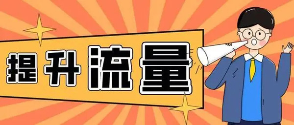 快速提升網(wǎng)站流量的方法靠不靠譜？