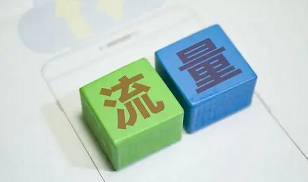 快速提升網(wǎng)站流量的方法靠不靠譜？