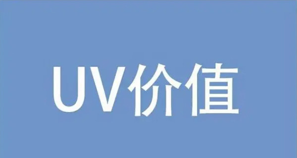 網(wǎng)站Uv下降都有哪些原因？