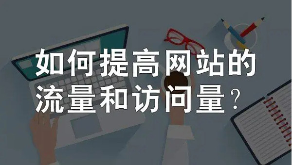 網(wǎng)站日流量300個ip高嗎？需要多少錢？