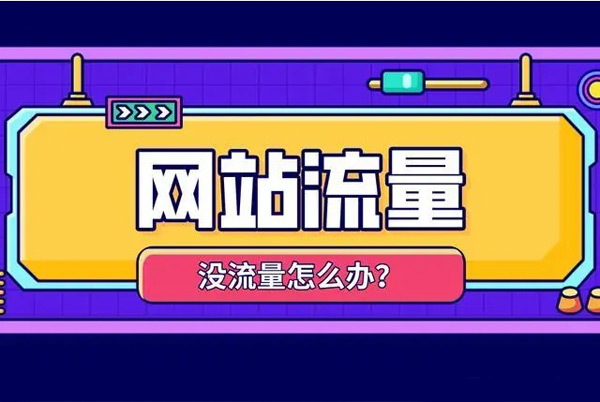 個人網(wǎng)站沒有流量怎么回事？有哪些解決方案？