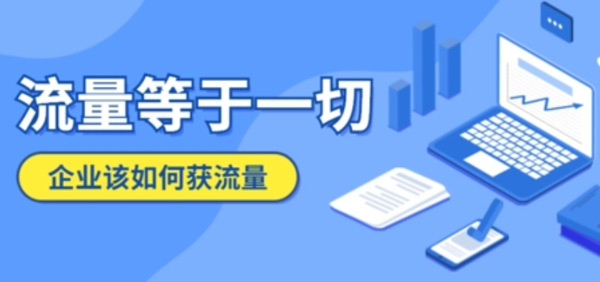 如何提高企業(yè)網(wǎng)站的訪問量？達到日均2000+