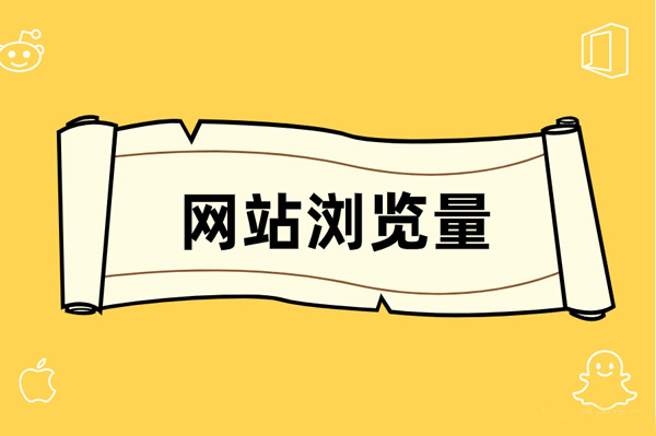 網(wǎng)站pv值怎么查詢？