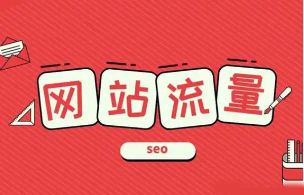 2024提高海外站流量的措施及方法