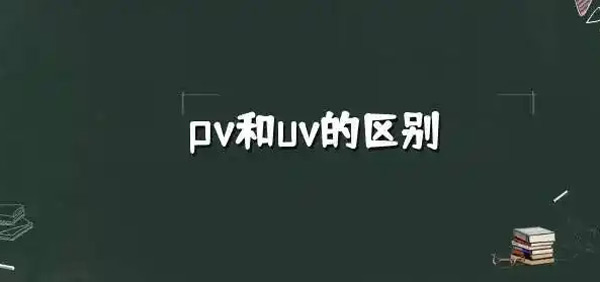 流量pv和訪客量uv到底哪個更重要？