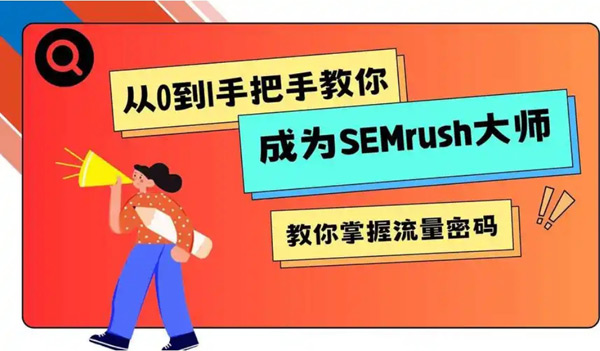 如何使用Semrush找到低競(jìng)爭(zhēng)大流量的藍(lán)海關(guān)鍵詞