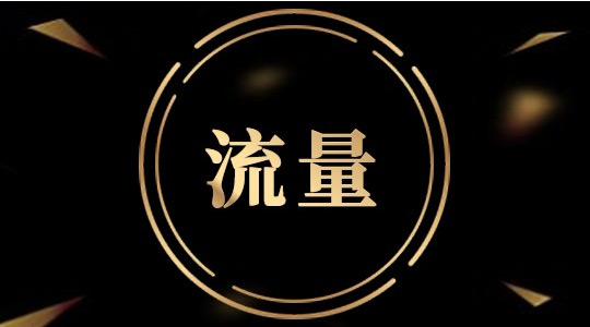 國外網(wǎng)站提升流量的方法及軟件