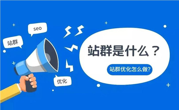 詳解：站群和獨立站的區(qū)別！