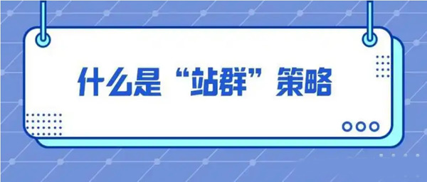 詳解：站群和獨(dú)立站的區(qū)別！