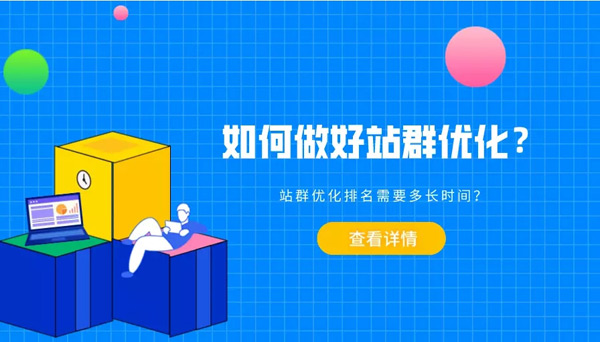 站群沒(méi)流量應(yīng)該怎么辦？