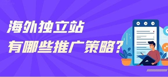 海外獨(dú)立站推廣必備8款工具