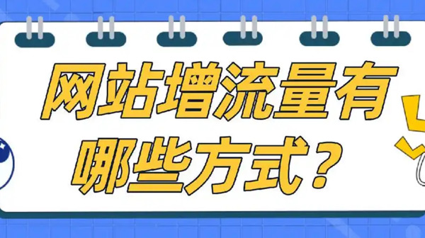 國外網(wǎng)站增加流量應(yīng)該怎么操作？