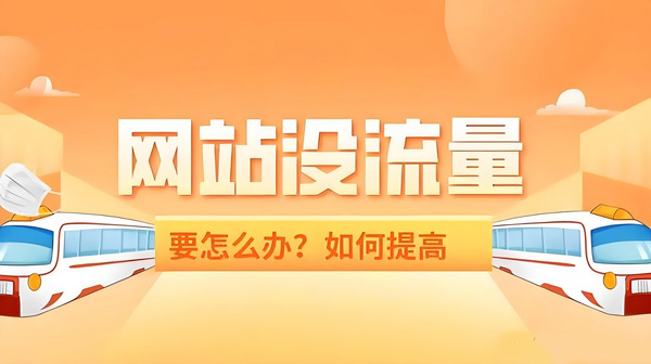 網(wǎng)站流量提升太難？一個渠道讓你日均10萬IP