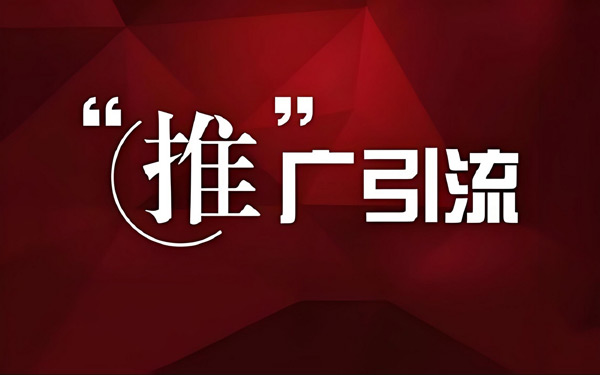 網(wǎng)站推廣引流最快方法，沒(méi)有之一！