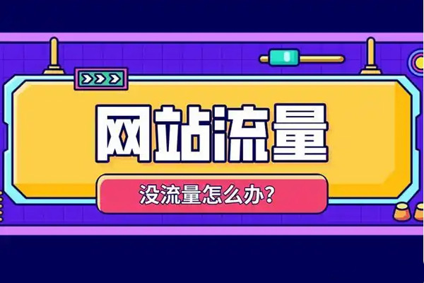 網(wǎng)站流量一直上不去怎么辦？