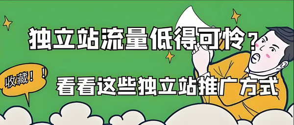 為什么說獨立站一般人干不了？