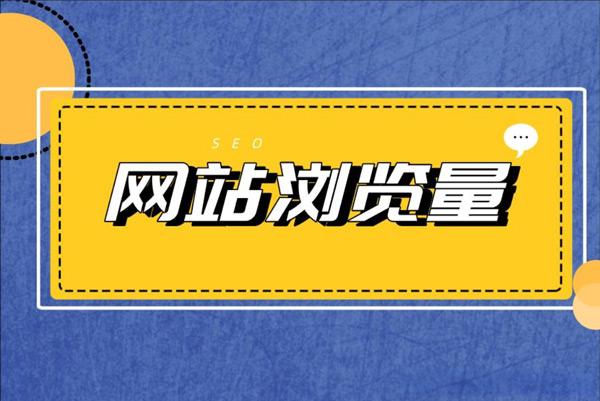 海外站瀏覽量3萬(wàn)以上怎么解決這個(gè)需求？