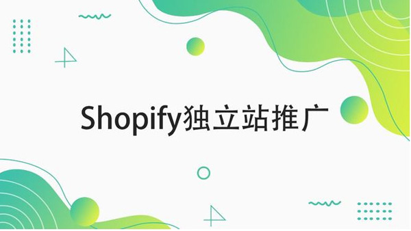 Shopify怎么提升流量比較快？