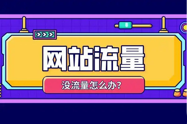 盤點(diǎn)5個(gè)跑流量的網(wǎng)站，總有一個(gè)適合你的！