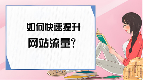 流量匯-快速提升網(wǎng)站流量-合作流程！
